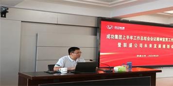 聯(lián)盛公司召開(kāi)成功集團(tuán)上半年工作總結(jié)會(huì)會(huì)議精神及集團(tuán)領(lǐng)導(dǎo)重要講話(huà)宣貫會(huì)