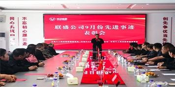 聯(lián)盛公司2024年第6次先進(jìn)事跡表彰會(huì)致敬卓越，共譜華章