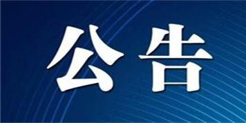 山西長(zhǎng)治聯(lián)盛首陽(yáng)山煤業(yè)有限公司《礦井接替開(kāi)采15號(hào)煤層項(xiàng)目延長(zhǎng)建設(shè)工期公告》