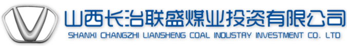 山西長(zhǎng)治聯(lián)盛煤業(yè)投資有限公司——走進(jìn)成功 走向成功!