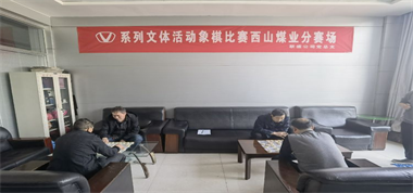 “加強(qiáng)文化建設(shè)、促進(jìn)安全生產(chǎn)”職工象棋比賽開(kāi)鑼
