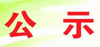 關(guān)于聯(lián)盛公司各礦對(duì)危廢污染防治信息的請(qǐng)示（公示）