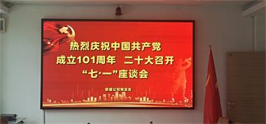 【黨建】聯(lián)盛公司黨總支召開(kāi)“慶祝建黨101周年·喜迎黨的二十大”七·一 座談會(huì)