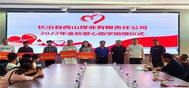 捐資助學(xué)傳溫暖 點(diǎn)燃希望聚真情——西山煤業(yè)舉行2022年金秋愛(ài)心助學(xué)捐贈(zèng)活動(dòng)