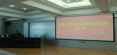 “一把手”講文化 | 聯(lián)盛公司開展企業(yè)文化宣講活動(dòng)