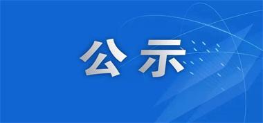 2024年清潔生產(chǎn)審核企業(yè)信息公布