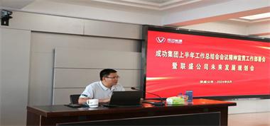 聯(lián)盛公司召開(kāi)成功集團(tuán)上半年工作總結(jié)會(huì)會(huì)議精神及集團(tuán)領(lǐng)導(dǎo)重要講話宣貫會(huì)