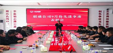 聯(lián)盛公司2024年第6次先進(jìn)事跡表彰會(huì)致敬卓越，共譜華章