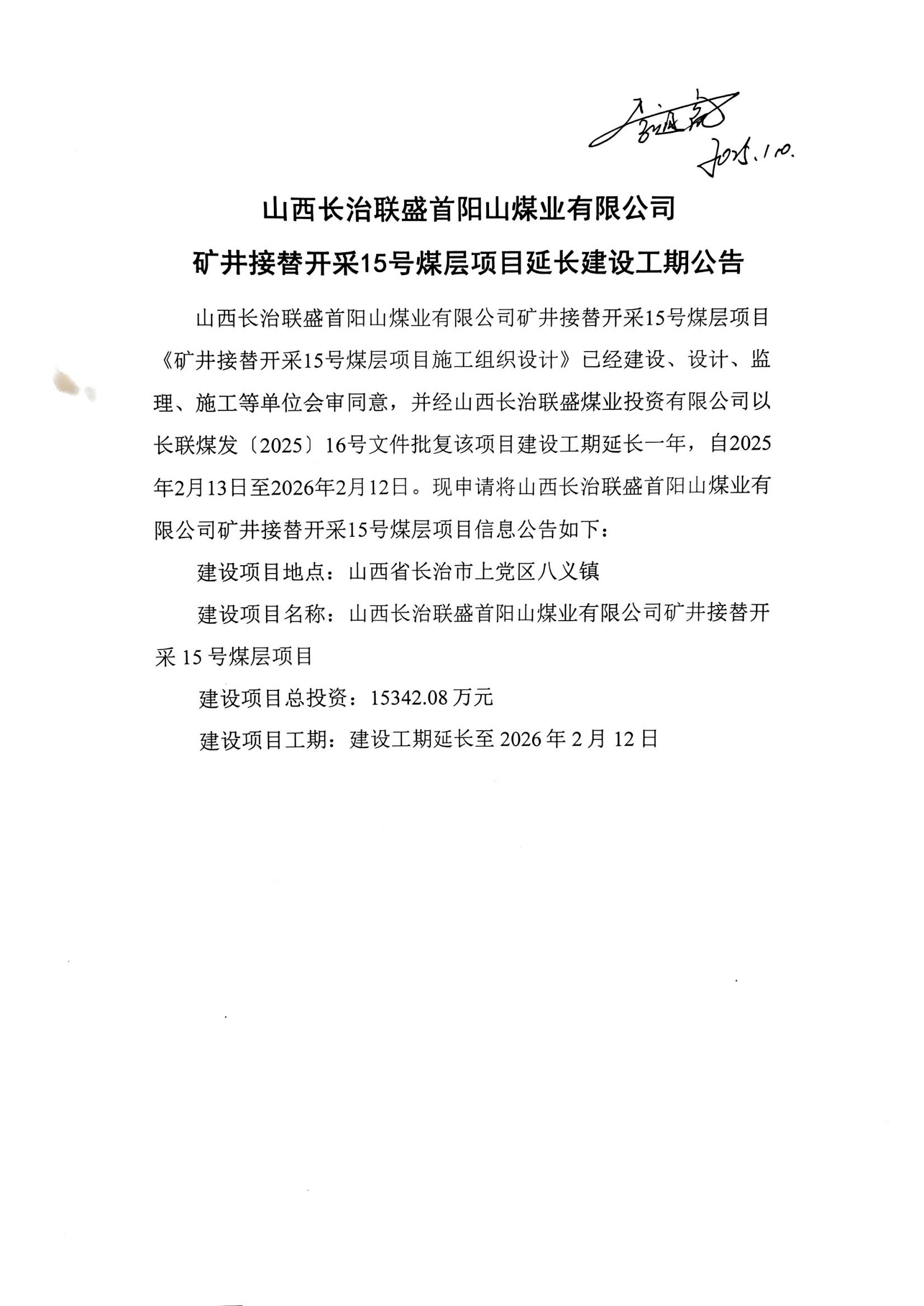 山西長(zhǎng)治聯(lián)盛首陽(yáng)山煤業(yè)有限公司《礦井接替開采15號(hào)煤層項(xiàng)目延長(zhǎng)建設(shè)工期公告》_00.jpg