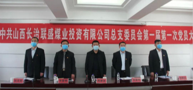 中共山西長(zhǎng)治聯(lián)盛煤業(yè)投資有限公司總支部委員會(huì)正式重組成立