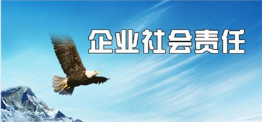 熱心社會公益，勇?lián)鐣?zé)任