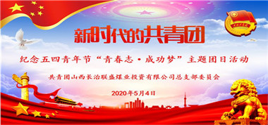 共青團聯(lián)盛公司總支部開展紀(jì)念五四青年節(jié)“青春志 成功夢”主題團日活動
