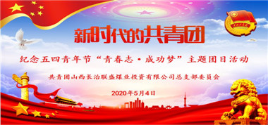 共青團聯(lián)盛公司總支部開展紀念五四青年節(jié)“青春志 成功夢”主題團日活動