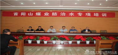 首陽山煤業(yè)開展防治水知識專項培訓(xùn)