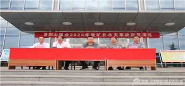 居安思危，思危則有備，有備則無患——首陽山煤業(yè)開展＂2020年度礦井水災(zāi)事故應(yīng)急救援演練＂
