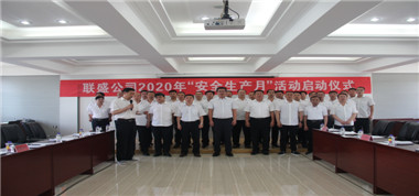 聯(lián)盛公司舉行“安全生產(chǎn)月”啟動(dòng)儀式