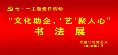 聯(lián)盛公司黨總支組織開(kāi)展“文化助企、‘藝’聚人心” 主題黨日活動(dòng)