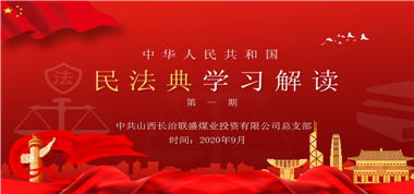 聯(lián)盛公司黨總支開展《中華人民共和國(guó)民法典》第一期學(xué)習(xí)培訓(xùn)