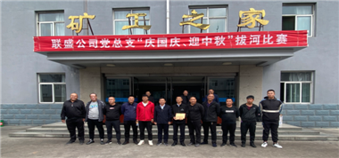 聯(lián)盛公司黨總支組織開展“慶國(guó)慶、迎中秋”拔河比賽