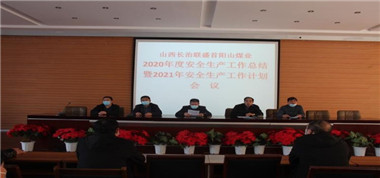 首陽山煤業(yè)召開2020年度安全生產(chǎn)工作總結(jié)暨2021年度安全生產(chǎn)工作計劃會議