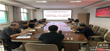聯(lián)盛公司傳達(dá)“全國(guó)、省、市中秋國(guó)慶假期安全防范工作暨安全生產(chǎn)專項(xiàng)整治三年行動(dòng)集中攻堅(jiān)推進(jìn)視頻會(huì)議”精神