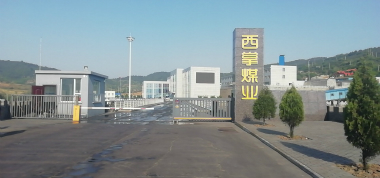 山西長治聯(lián)盛西掌煤業(yè)有限公司
