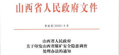 新法規(guī) | 山西省煤礦安全隱患調(diào)査處理辦法，6月1日起施行